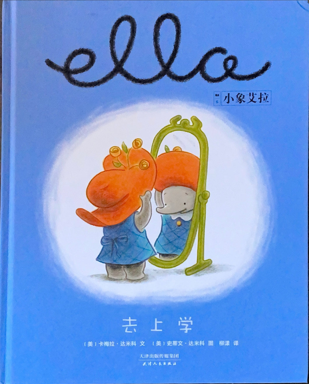 小象艾拉-去上学