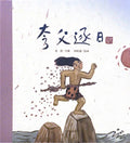 中华老故事——夸父逐日