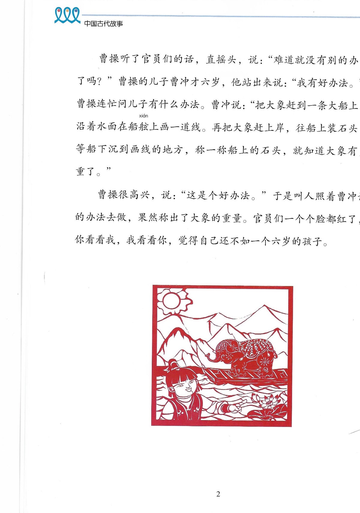 《新双双中文教材》第八册：古代故事（附赠竹简教具）