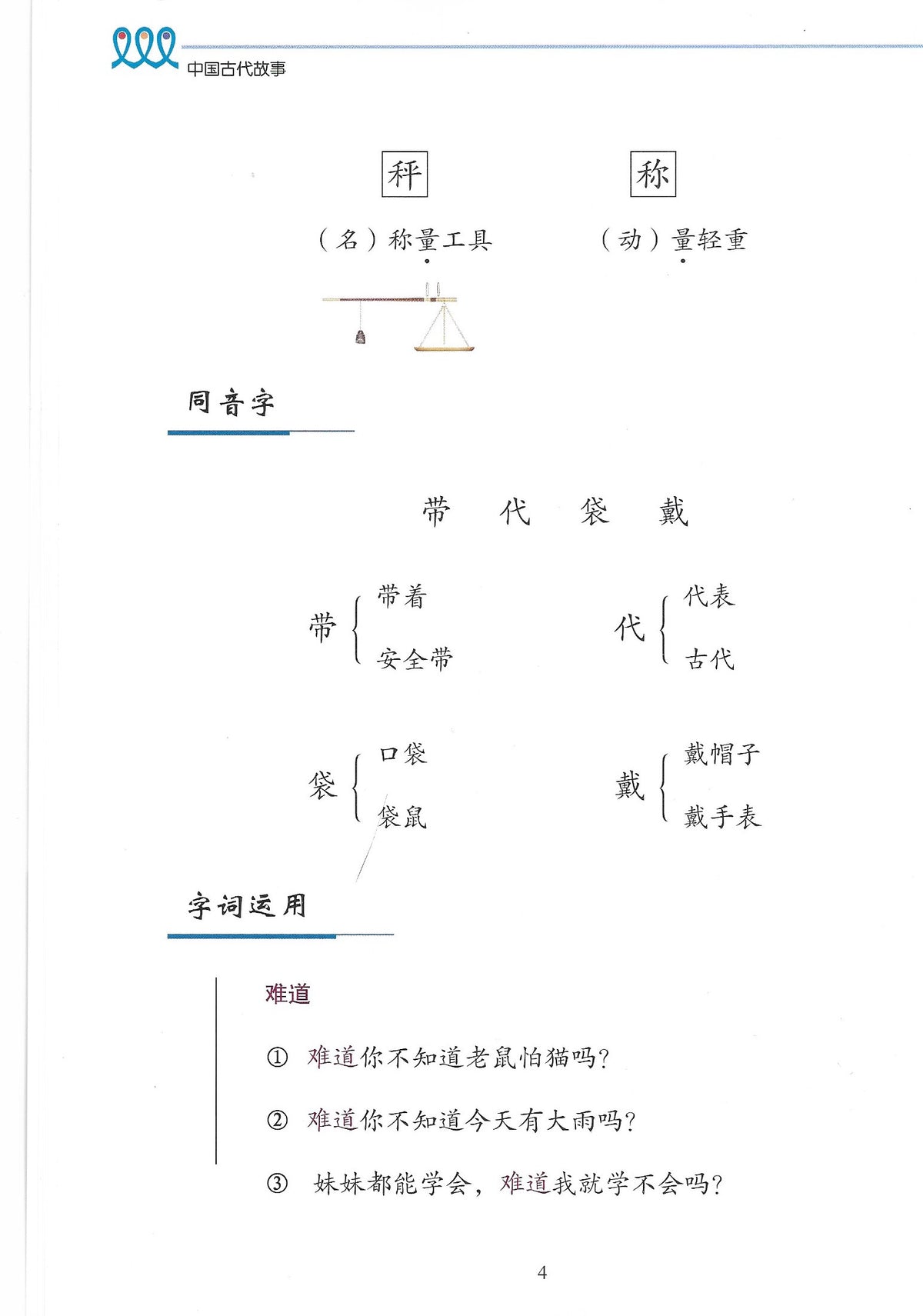 《新双双中文教材》第八册：古代故事（附赠竹简教具）