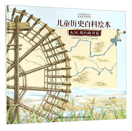 国家博物馆儿童历史绘本《大河，我们的开始》