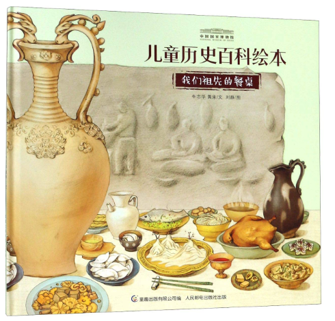 国家博物馆儿童历史绘本《我们祖先的餐桌》