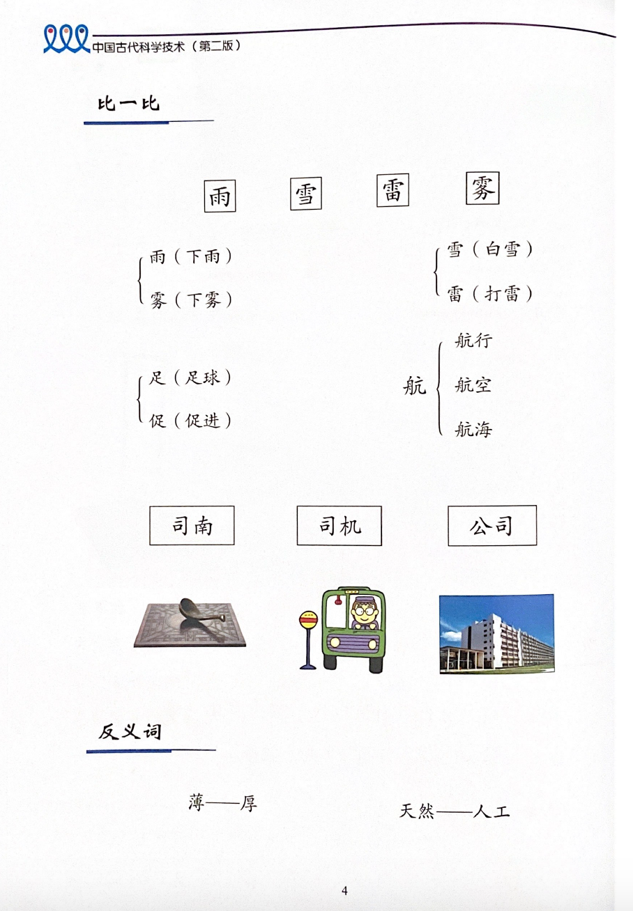 《新双双中文教材》第十册：中国古代科学技术