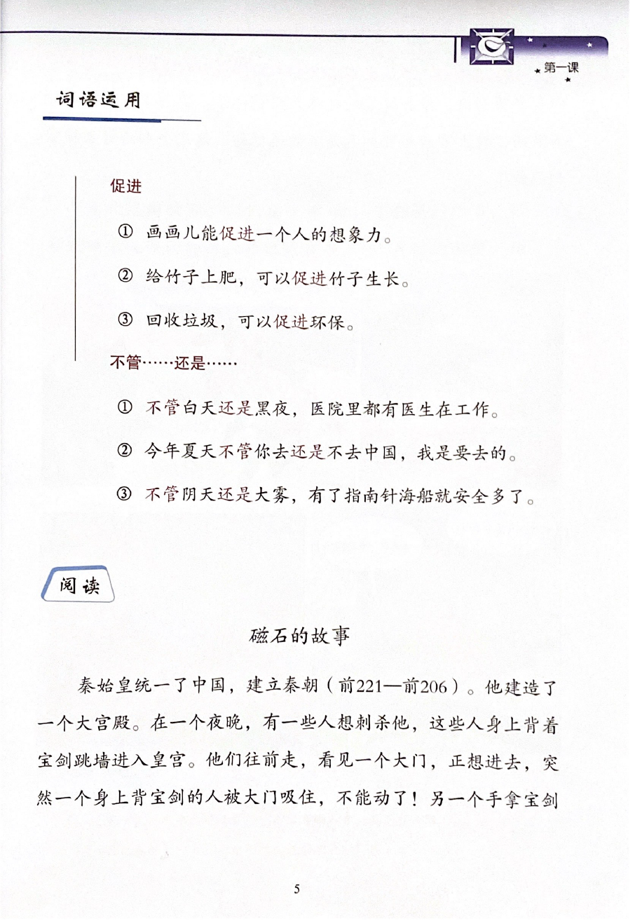 《新双双中文教材》第十册：中国古代科学技术
