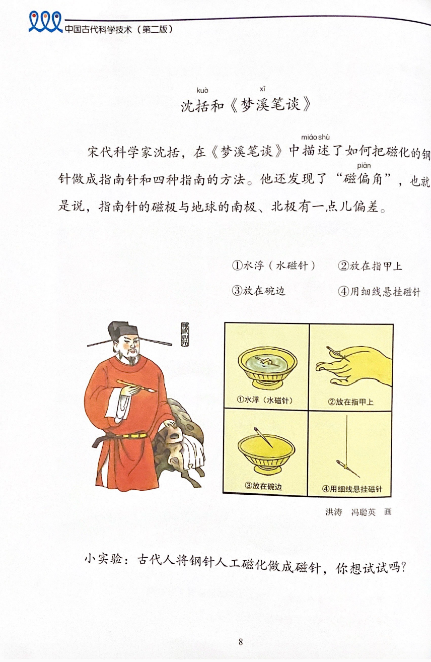 《新双双中文教材》第十册：中国古代科学技术