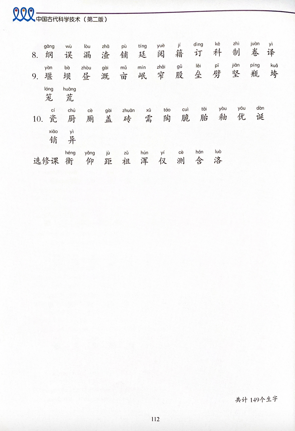 《新双双中文教材》第十册：中国古代科学技术