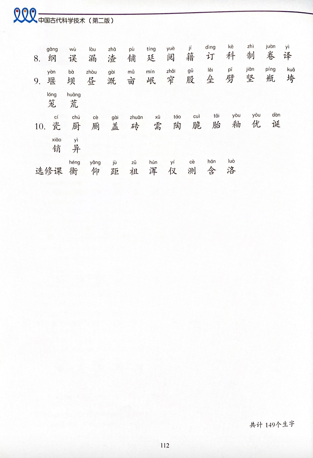 《新双双中文教材》第十册：中国古代科学技术