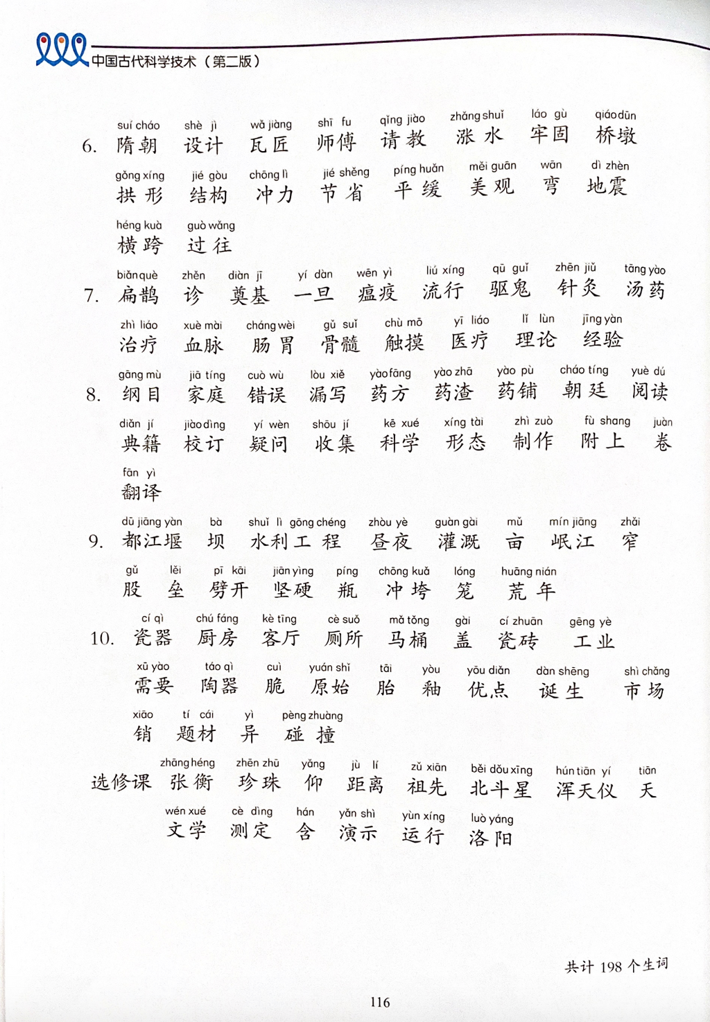 《新双双中文教材》第十册：中国古代科学技术