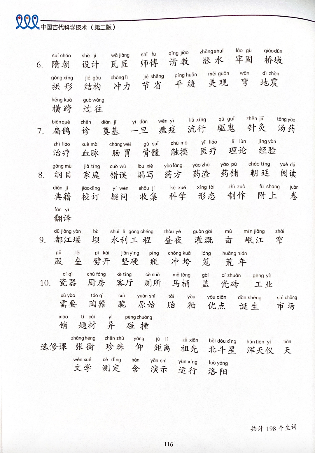 《新双双中文教材》第十册：中国古代科学技术