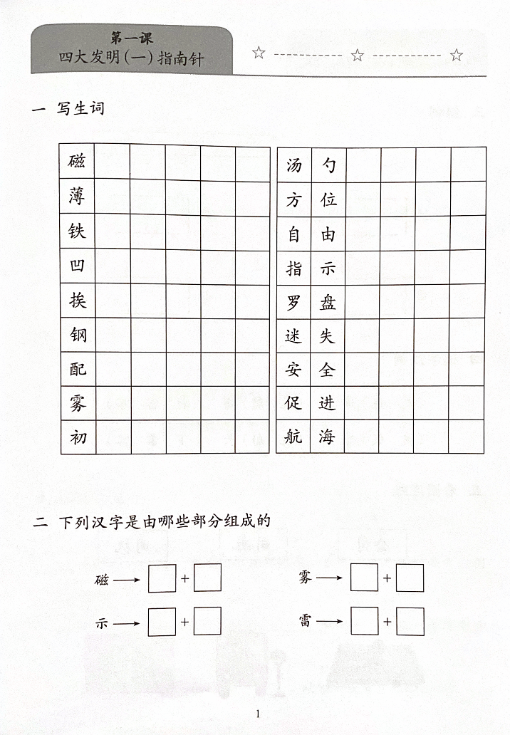 《新双双中文教材》第十册：中国古代科学技术