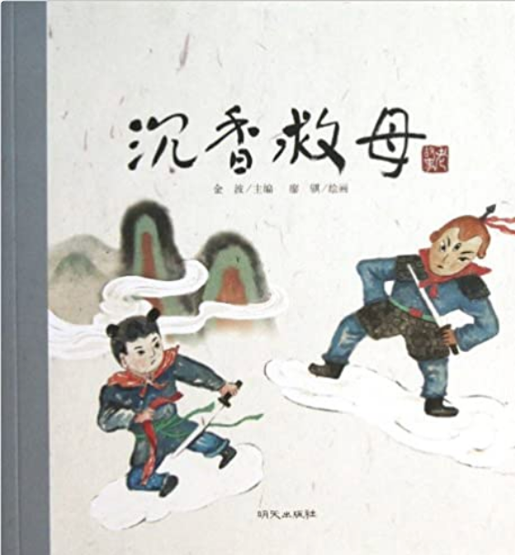 中华老故事——沉香救母