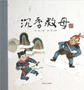 中华老故事——沉香救母