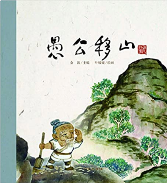 中华老故事——愚公移山