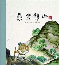 Load image into Gallery viewer, 中华老故事--愚公移山