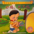 幼儿200字系列亲子互动——公鸡，对不起