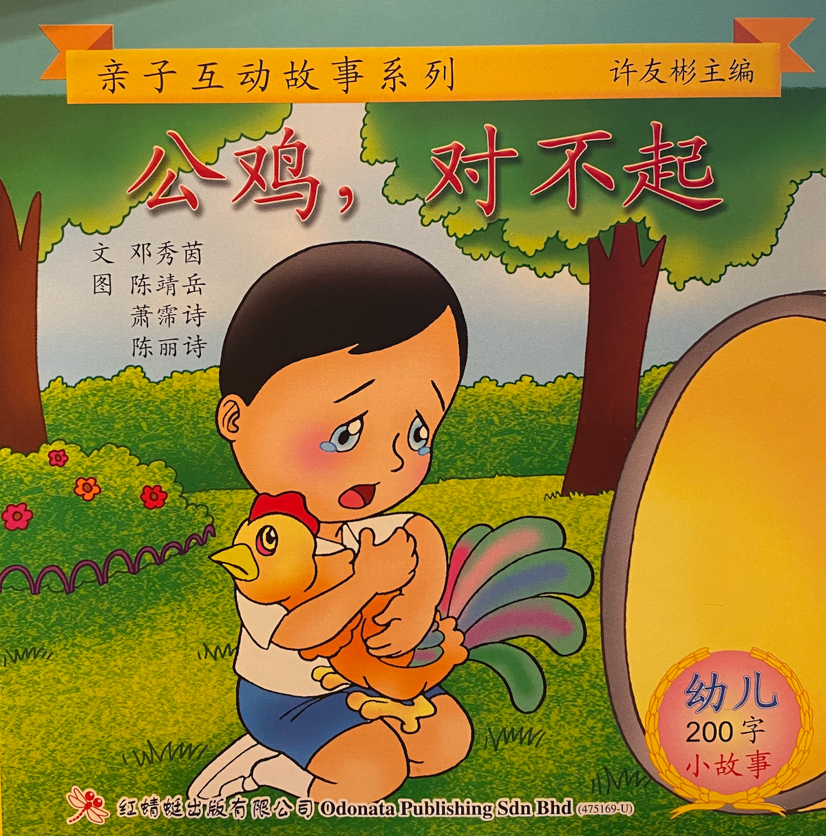 幼儿200字系列亲子互动——公鸡，对不起