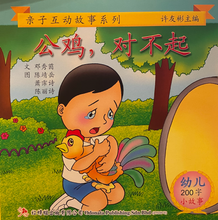 Load image into Gallery viewer, 幼儿200字系列亲子互动--公鸡，对不起