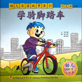 幼儿自读1000字系列——学骑自行车