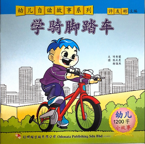 幼儿自读1000字系列--学骑脚踏车