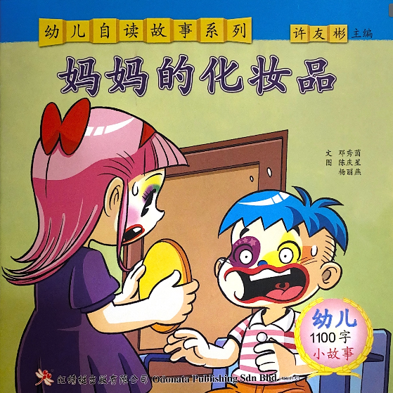 幼儿自读1000字系列——妈妈的化妆品