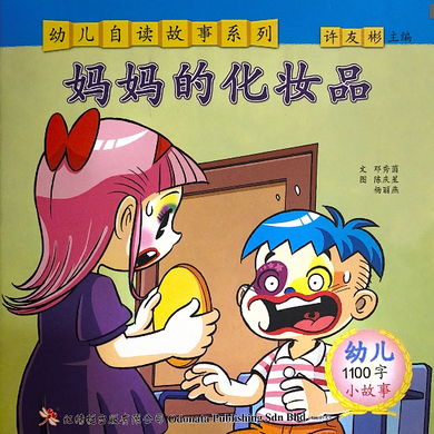 幼儿自读1000字系列----妈妈的化妆品