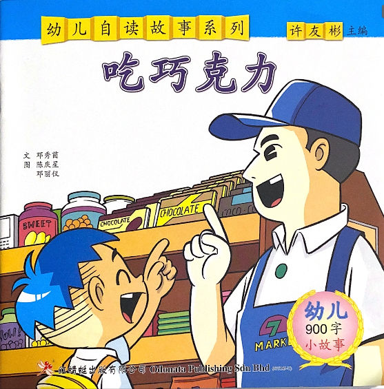 幼儿自读1000字系列----吃巧克力