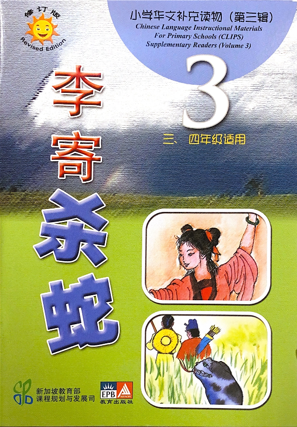 小学华文补充读物（第三辑）共10本