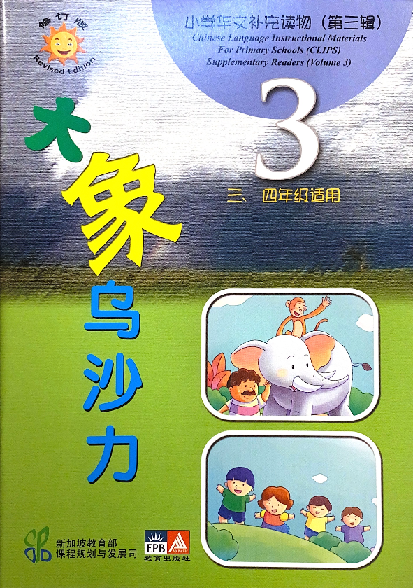 Primary School Chinese Supplementary Reader: Usha the Elephant