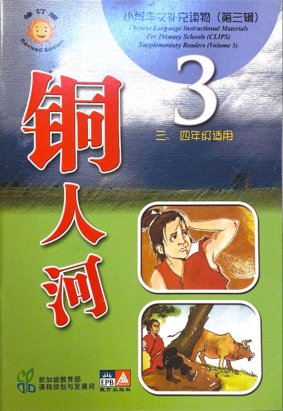 小学华文补充读物（第三辑）共10本