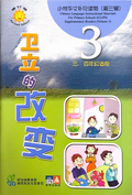 小学华文辅助读物——卫立的改变