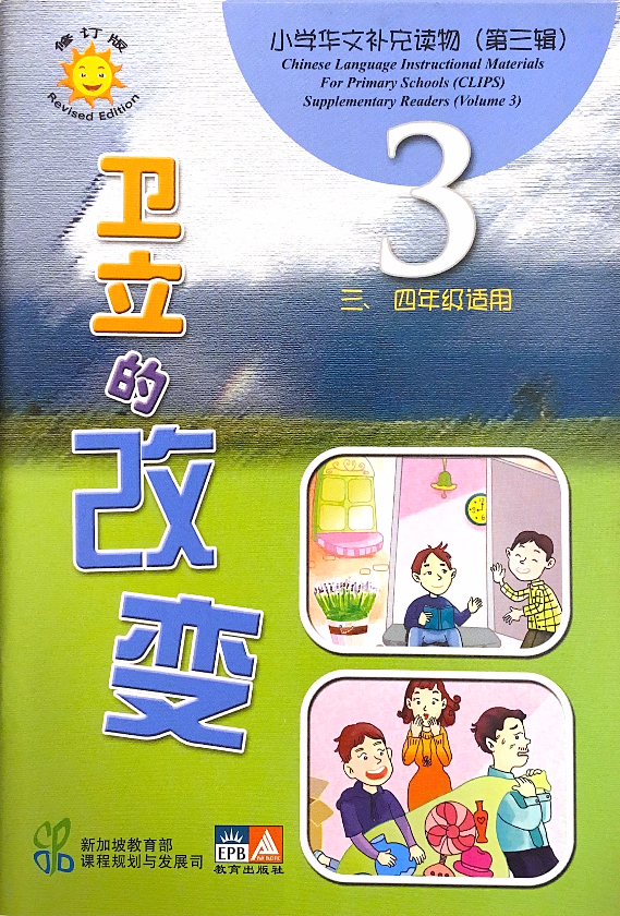 小学华文辅助读物——卫立的改变
