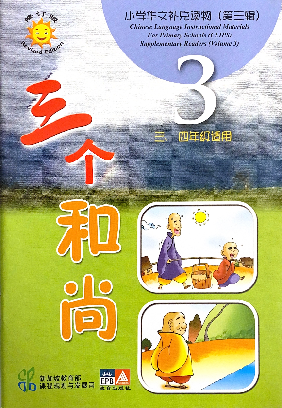 小学华文补充读物（第三辑）共10本