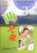 小学华文辅助读物：两兄弟