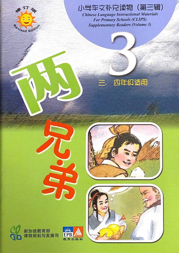 小学华文补充读物 两兄弟