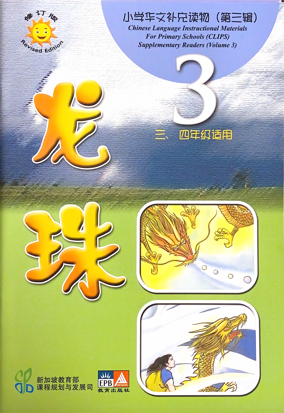 小学华文辅助读物：龙珠