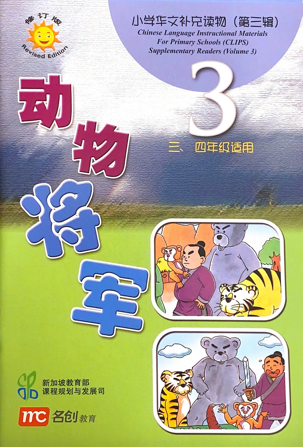 小学华文补充读物（第三辑）共10本