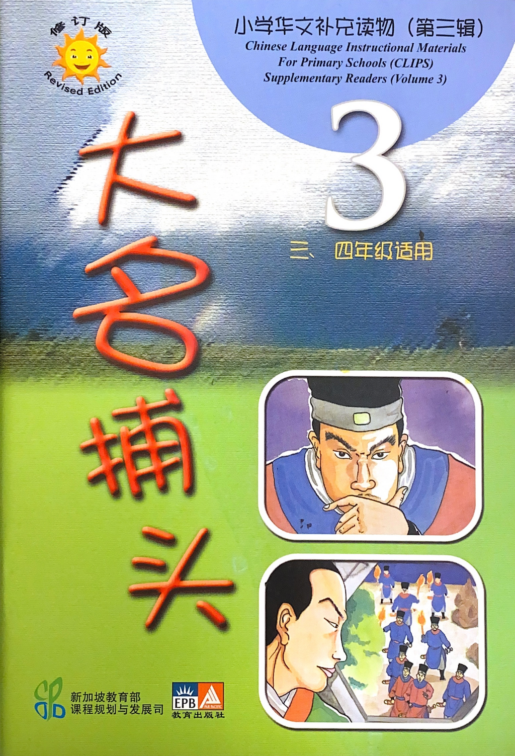 小学华文补充读物（第三辑）共10本