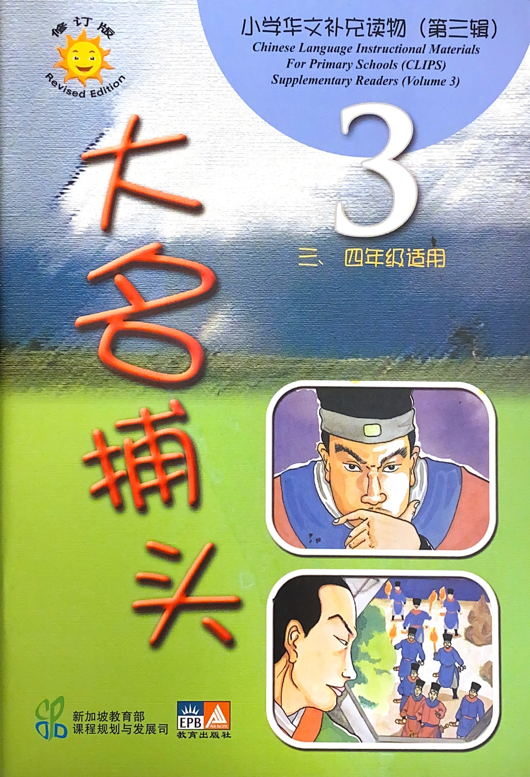 小学华文补充读物（第三辑）共10本