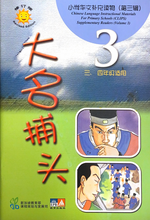 Load image into Gallery viewer, 小学华文补充读物（第三辑）共10本