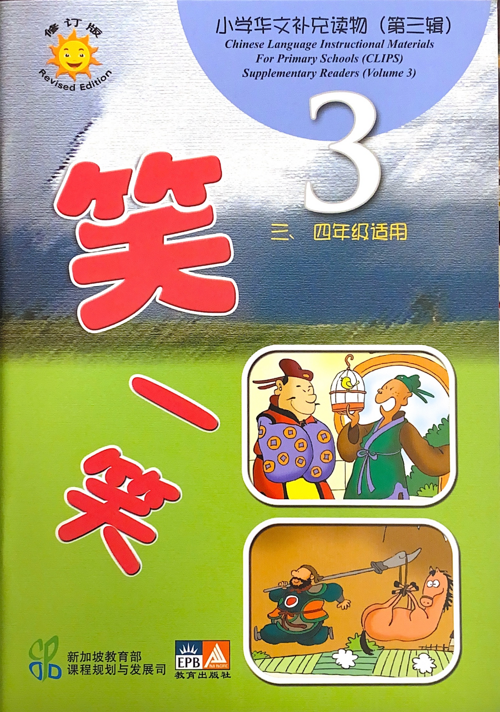 小学华文补充读物（第三辑）共10本