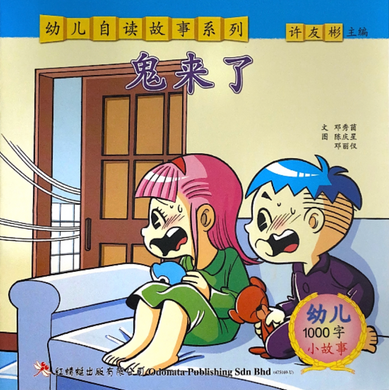 幼儿自读1000字系列---鬼来了