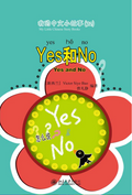 《我的中文小故事》系列 --- “Yes” 和 “No”