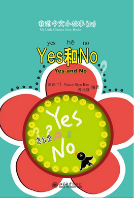 《我的中文小故事》系列 ---Yes和No