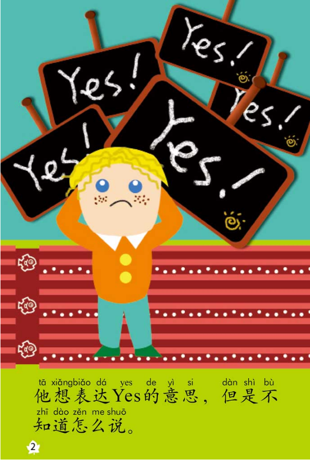 《我的中文小故事》系列 --- “Yes” 和 “No”