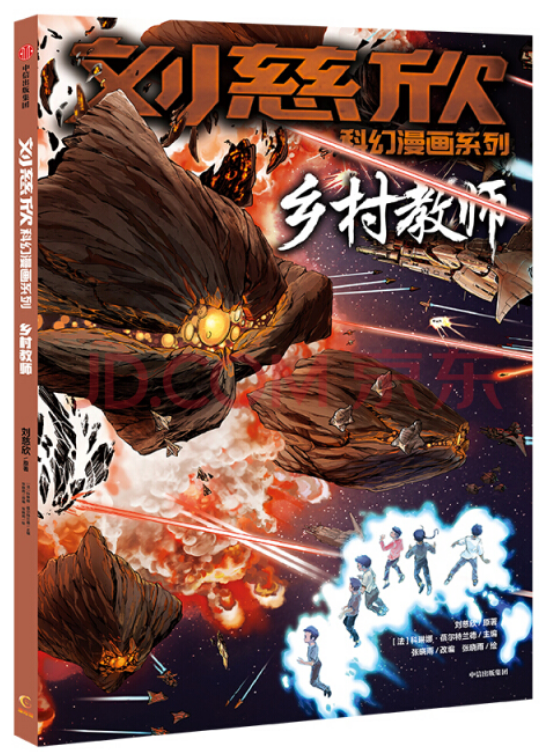 刘慈欣科幻漫画系列——乡村教师
