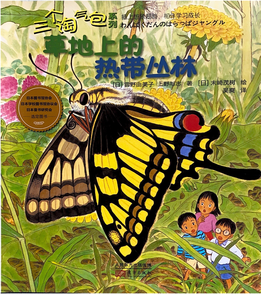 三个淘气包系列——草地上的热带丛林