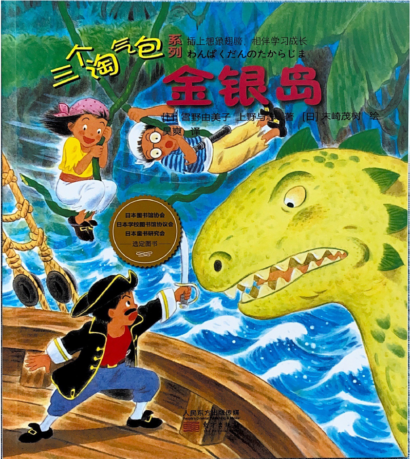 三个淘气包系列——金银岛