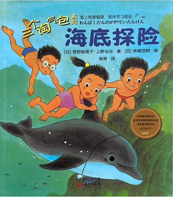 三个淘气包系列--海底探险
