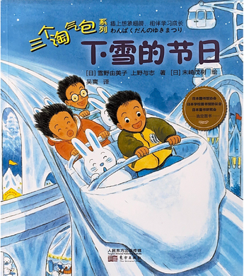 三个淘气包系列--下雪的节日