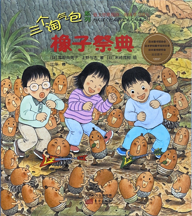 三个淘气包系列——橡子祭典